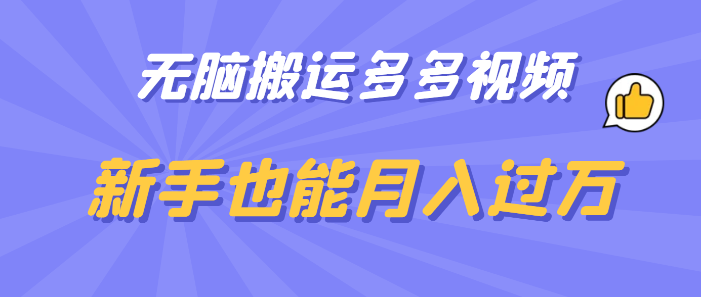 无脑搬运多多视频，新手也能月入过万-问小徐资源库