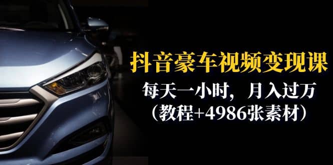 抖音豪车视频变现分享课：每天一小时，月入过万（教程+4986张素材）-问小徐资源库