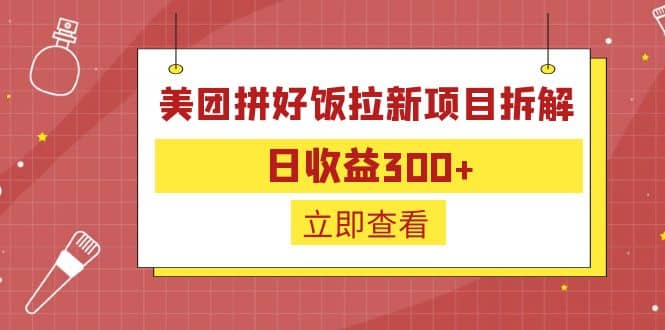 外面收费260的美团拼好饭拉新项目拆解：日收益300+-问小徐资源库