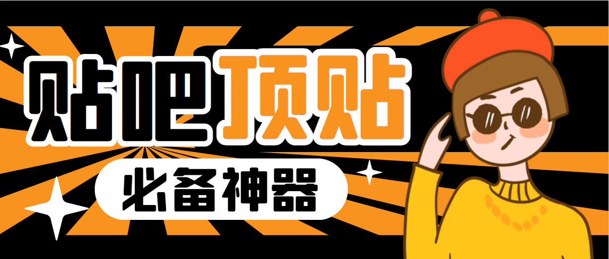 收费368元的最新贴吧顶帖软件，一键傻瓜式使用【顶帖脚本+使用教程】-问小徐资源库