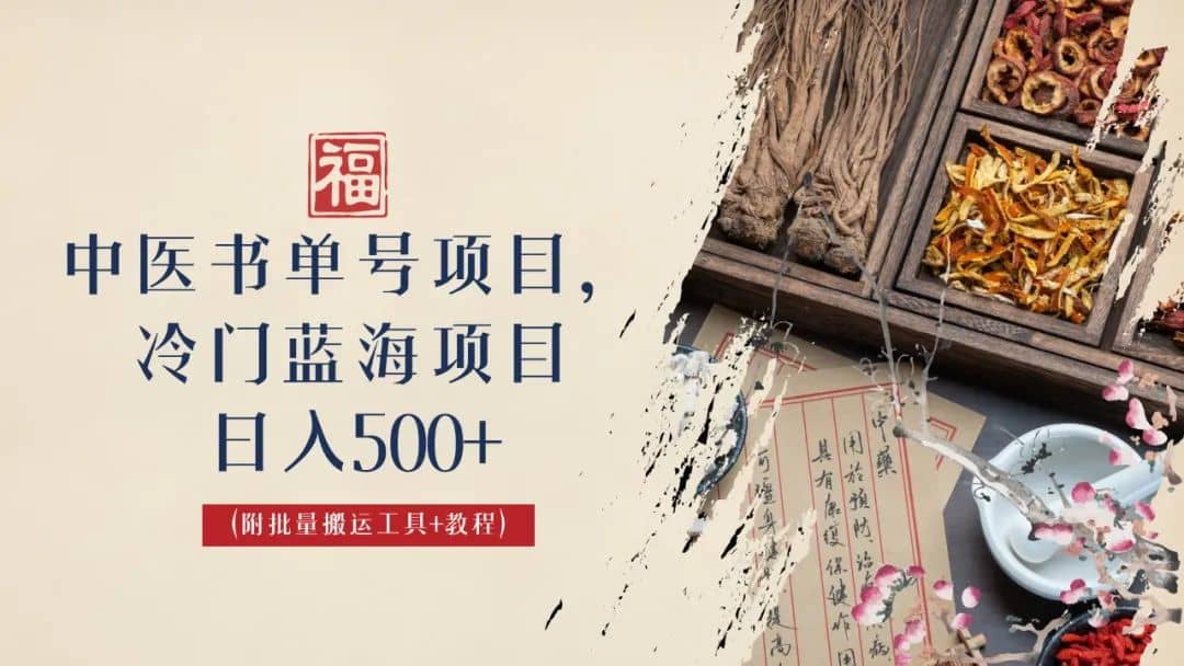 中医书单号项目，很多人日入500+，其他地方收费3000+，玩法公布了-问小徐资源库