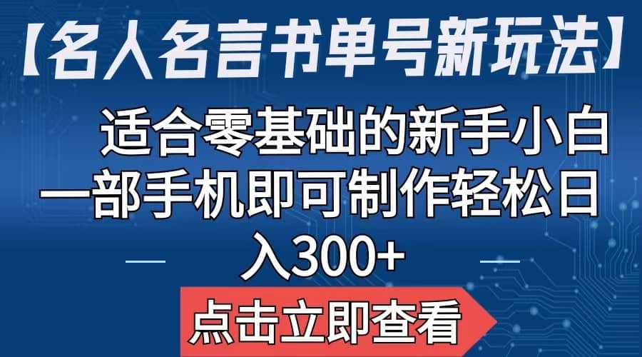 【名人名言书单号新玩法】，适合零基础的新手小白，一部手机即可制作-问小徐资源库