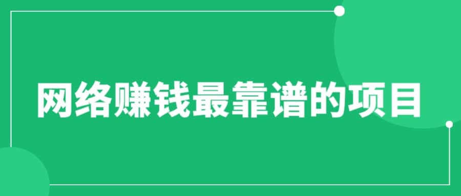 赚想赚钱的人的钱最好赚了：网络赚钱最靠谱项目-问小徐资源库
