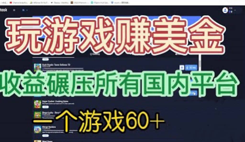 国外玩游戏赚美金平台，一个游戏60+，收益碾压国内所有平台-问小徐资源库