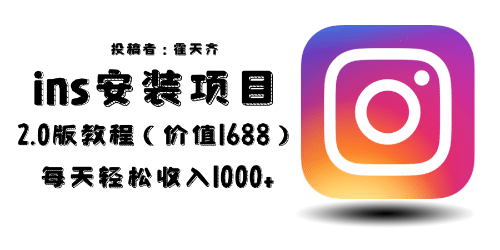 外面收费1688的蓝海ins安装项目2.0每天轻松收入1000+-问小徐资源库