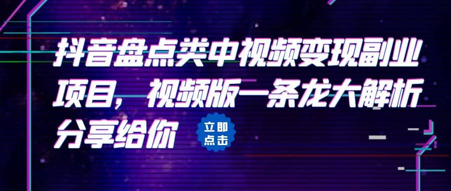 拆解：抖音盘点类中视频变现副业项目，视频版一条龙大解析分享给你-问小徐资源库