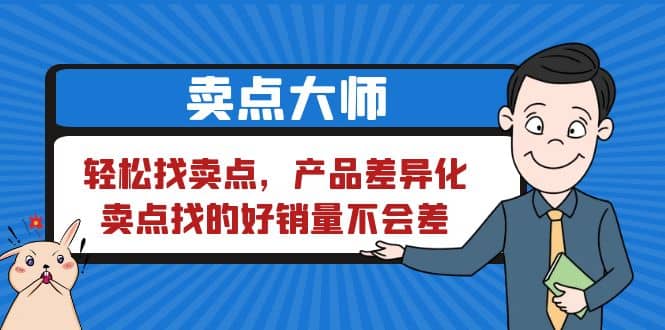 卖点 大师，轻松找卖点，产品差异化，卖点找的好销量不会差-问小徐资源库