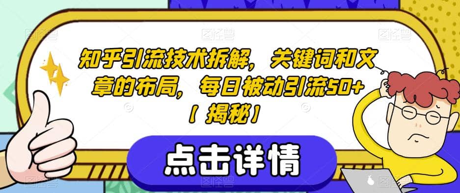 知乎引流技术拆解，关键词和文章的布局，每日被动引流50+【揭秘】-问小徐资源库