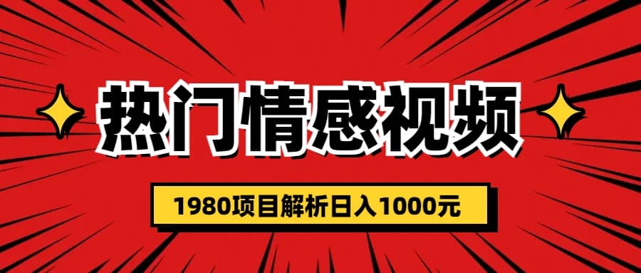 热门话题视频涨粉变现1980项目解析日收益入1000-问小徐资源库