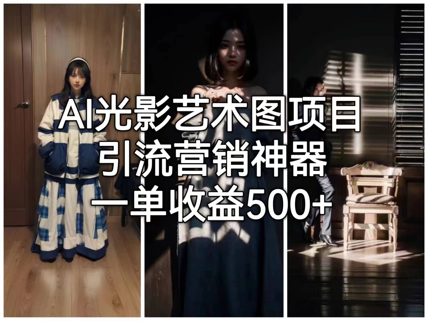 AI光影艺术图项目，引流营销神器，一单收益500+-问小徐资源库