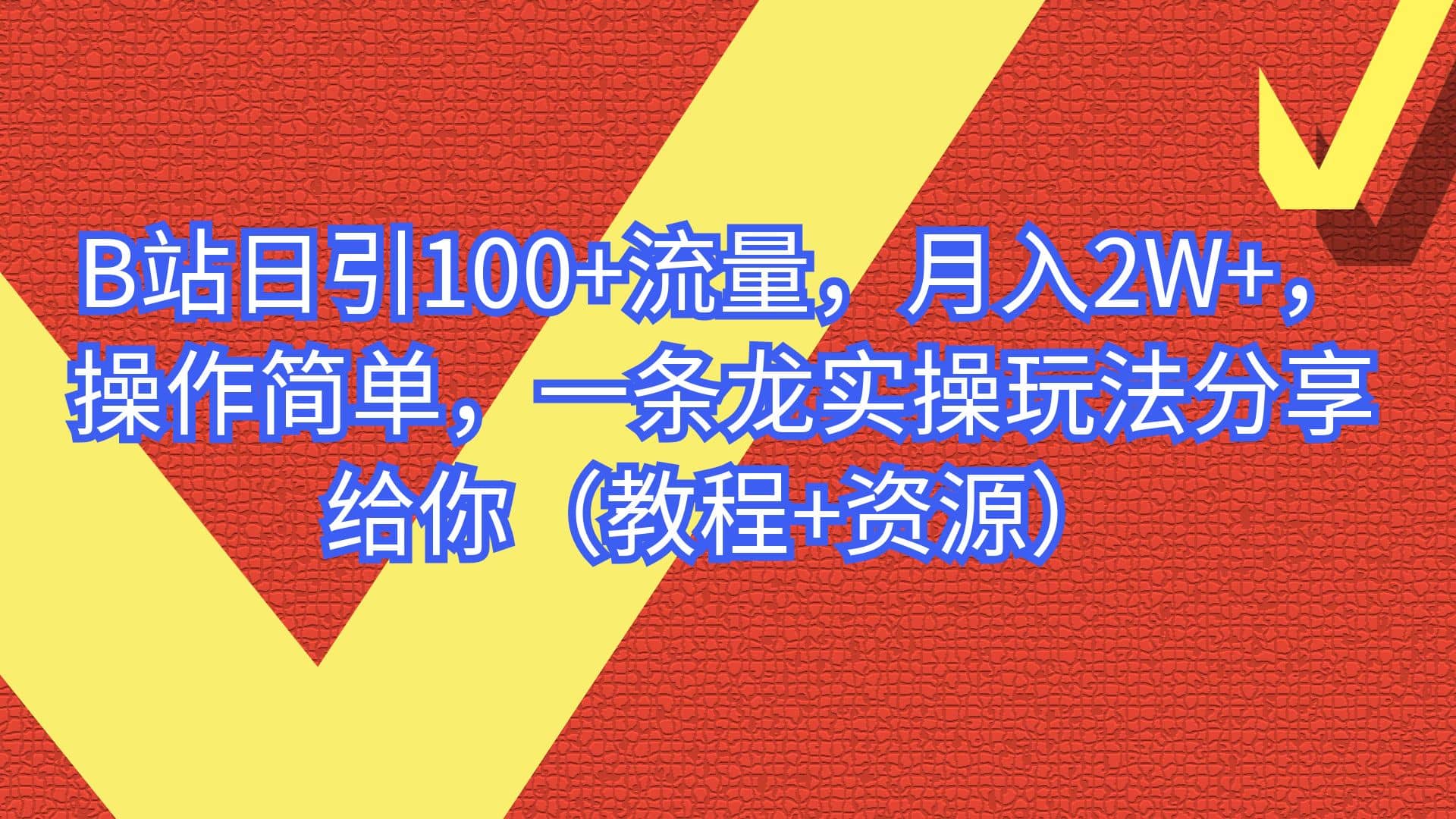 B站日引100+流量，月入2W+，操作简单，一条龙实操玩法分享给你（教程+资源）-问小徐资源库