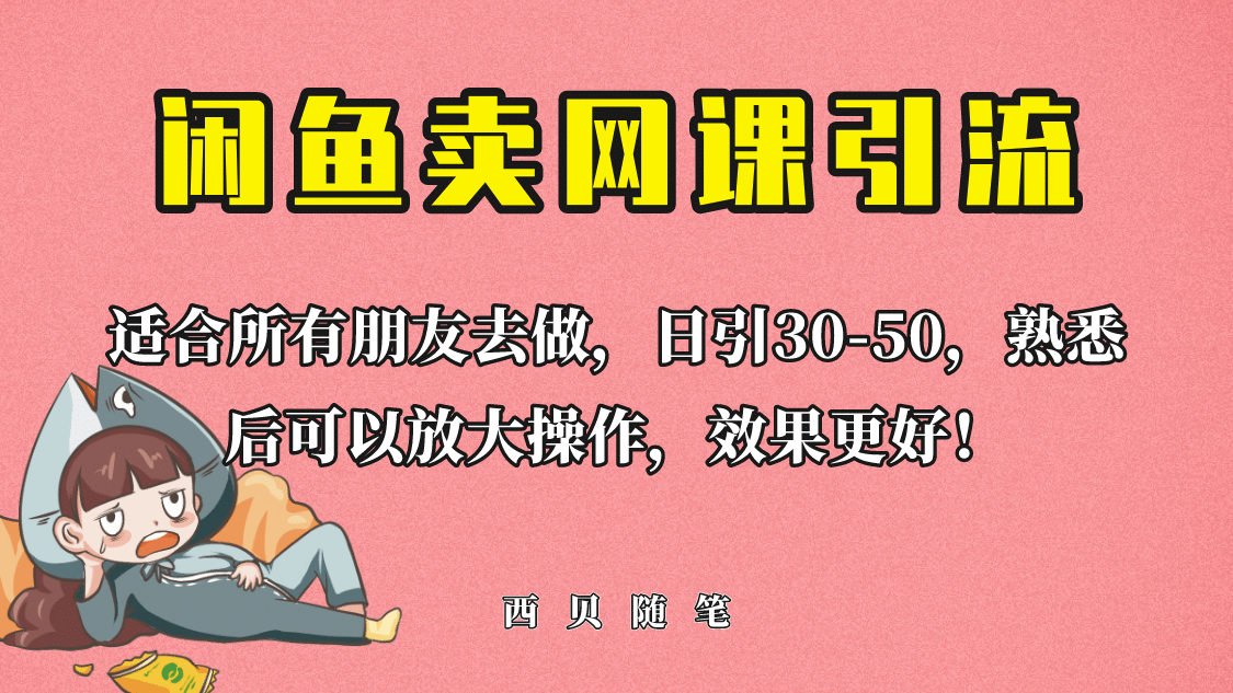 外面这份课卖 698，闲鱼卖网课引流创业粉，新手也可日引50+流量-问小徐资源库