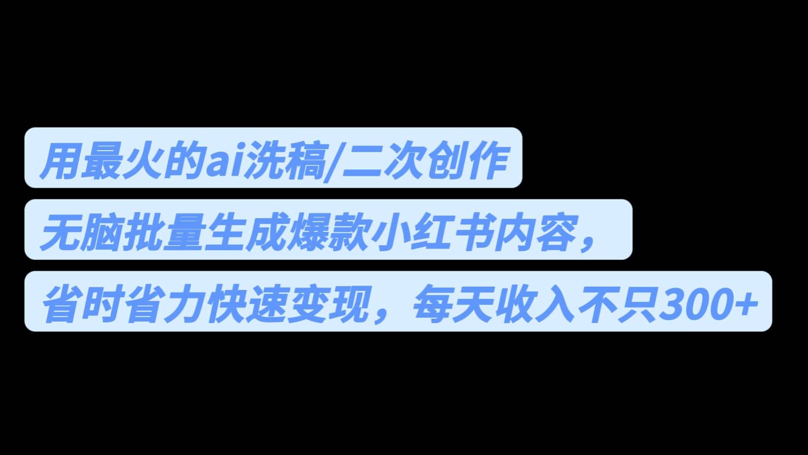 用最火的ai洗稿，无脑批量生成爆款小红书内容，省时省力，每天收入不只300+-问小徐资源库