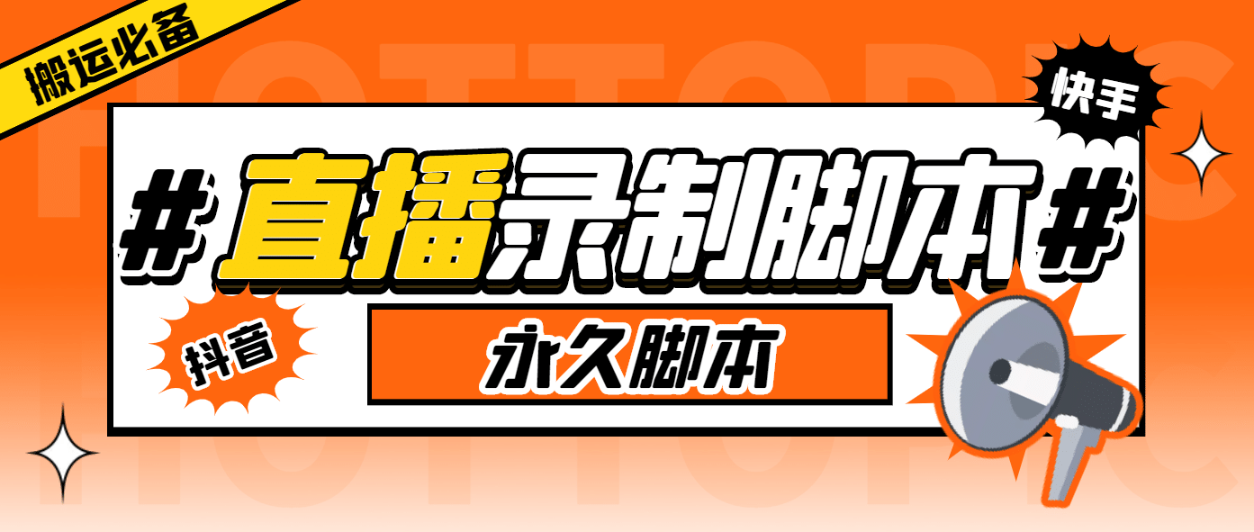 外面收费888的多平台直播录制工具，实时录制高清视频自动下载-问小徐资源库