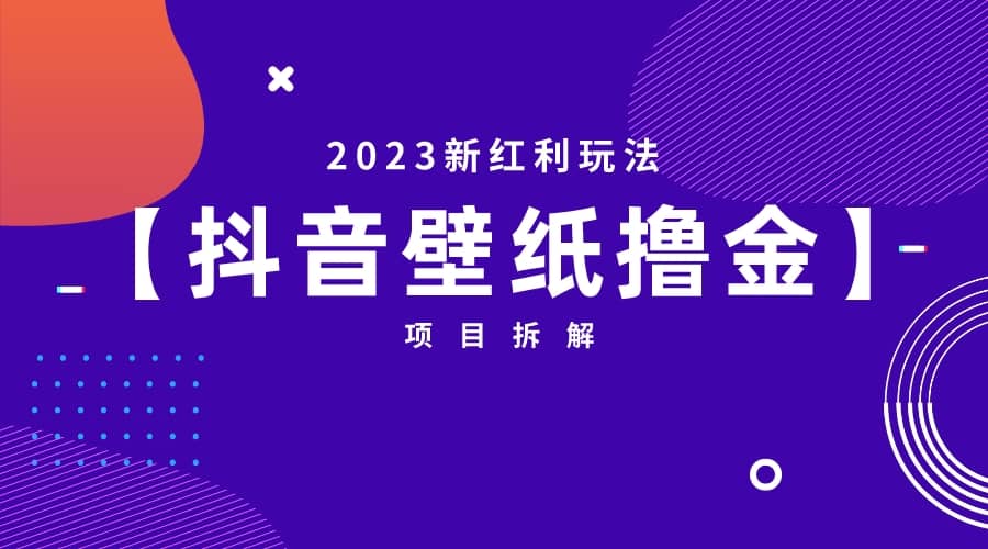 2023新红利玩法：抖音壁纸撸金项目-问小徐资源库