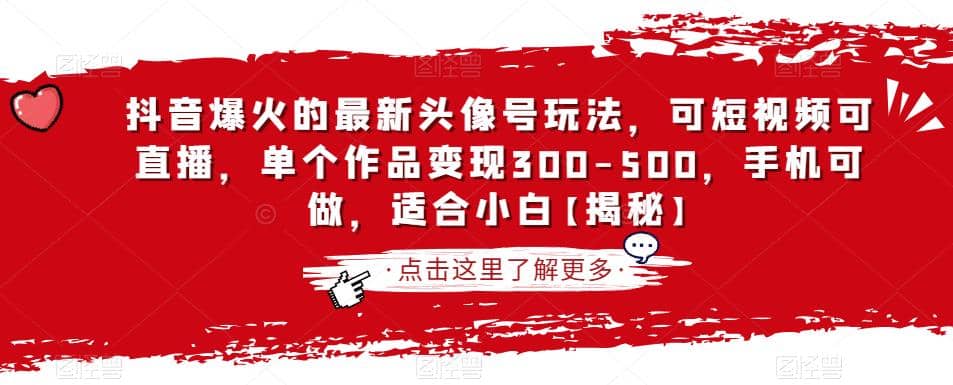 抖音爆火的最新头像号玩法，可短视频可直播，单个作品变现300-500，手机可做，适合小白【揭秘】-问小徐资源库