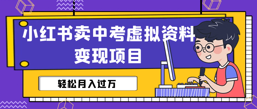 小红书卖中考虚拟资料变现分享课：轻松月入过万（视频+配套资料）-问小徐资源库