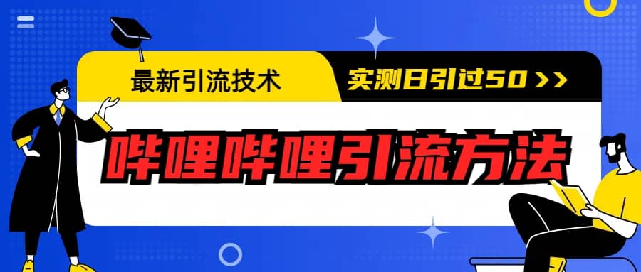 最新引流技术：哔哩哔哩引流方法，实测日引50+-问小徐资源库