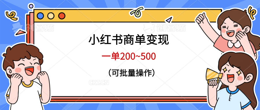 小红书商单变现，一单200~500，可批量操作-问小徐资源库