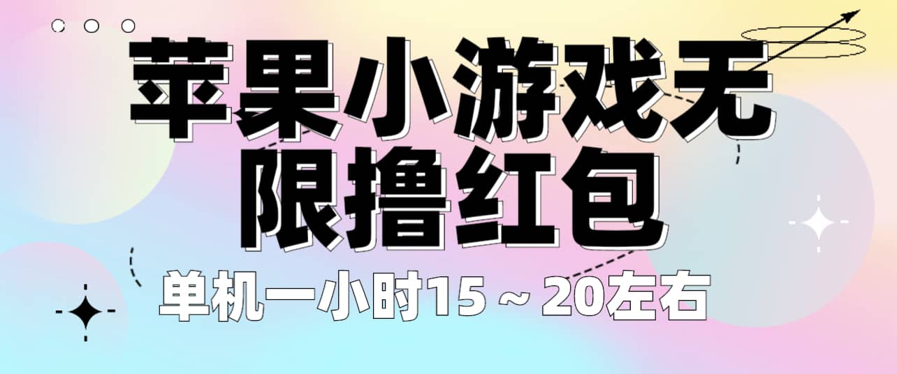 苹果小游戏无限撸红包 单机一小时15～20左右 全程不用看广告！-问小徐资源库