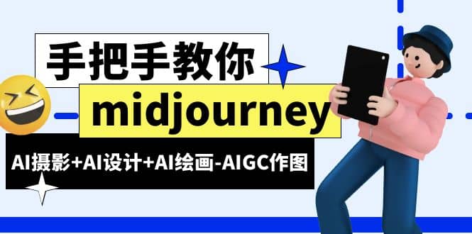 midjourney新手入门基础，AI摄影+AI设计+AI绘画-AIGC作图（59节课时）-问小徐资源库