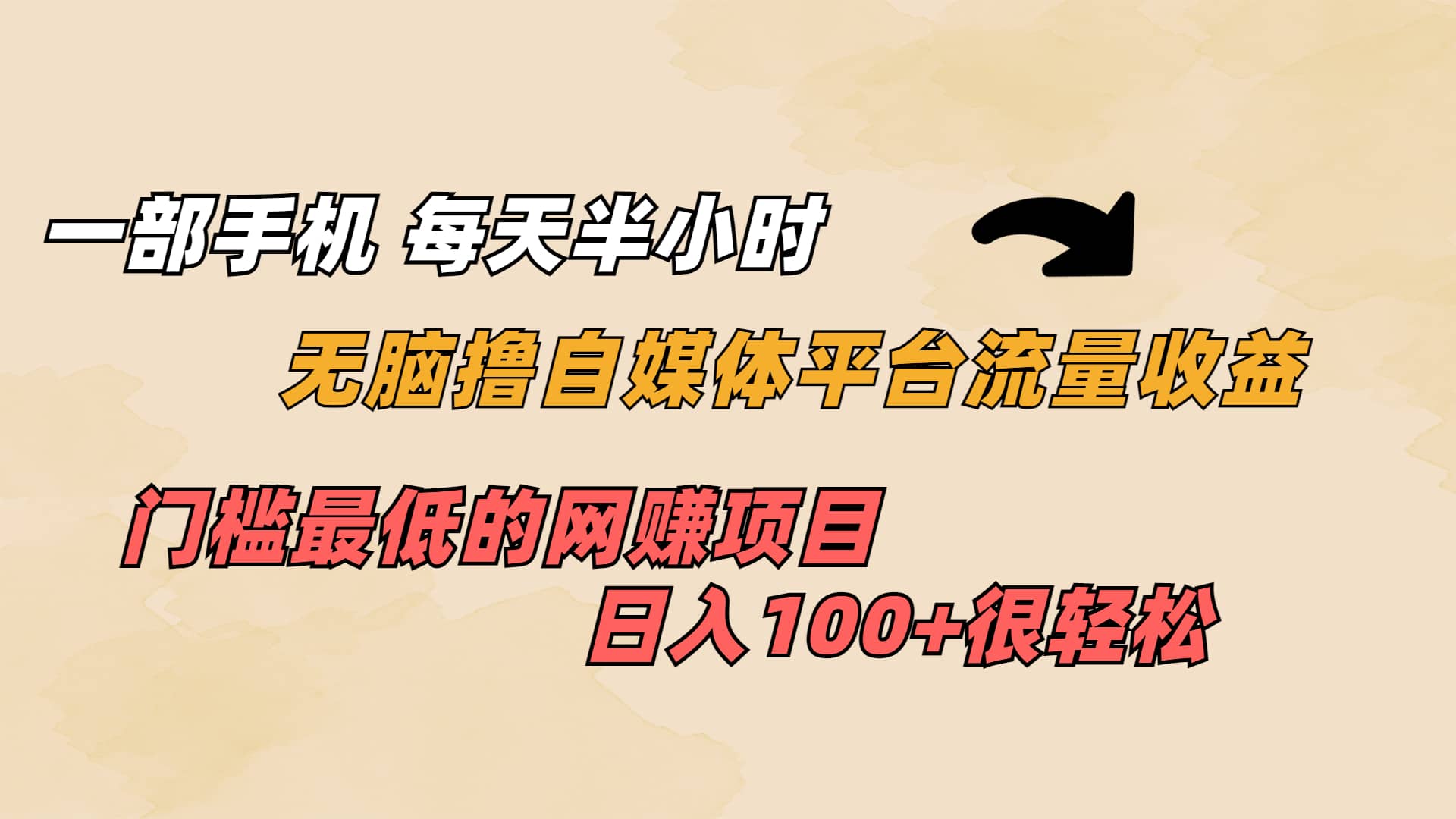 一部手机 每天半小时 无脑撸自媒体平台流量收益 门槛最低 日入100+-问小徐资源库