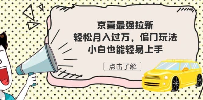 京喜最强拉新，轻松月入过万，偏门玩法，小白也能轻易上手-问小徐资源库