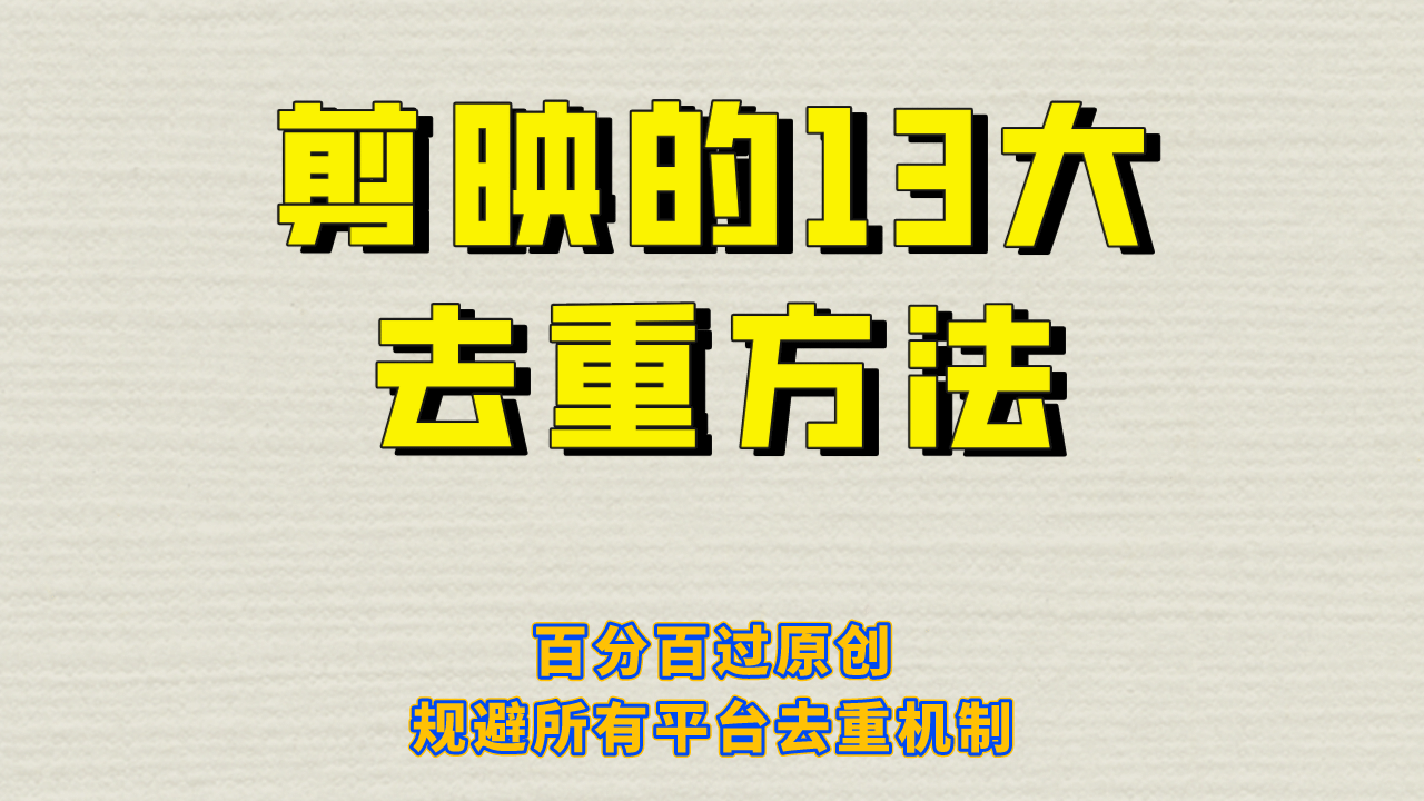 剪映的13大去重方式，百分百过原创，可以规避所有平台的去重机制-问小徐资源库