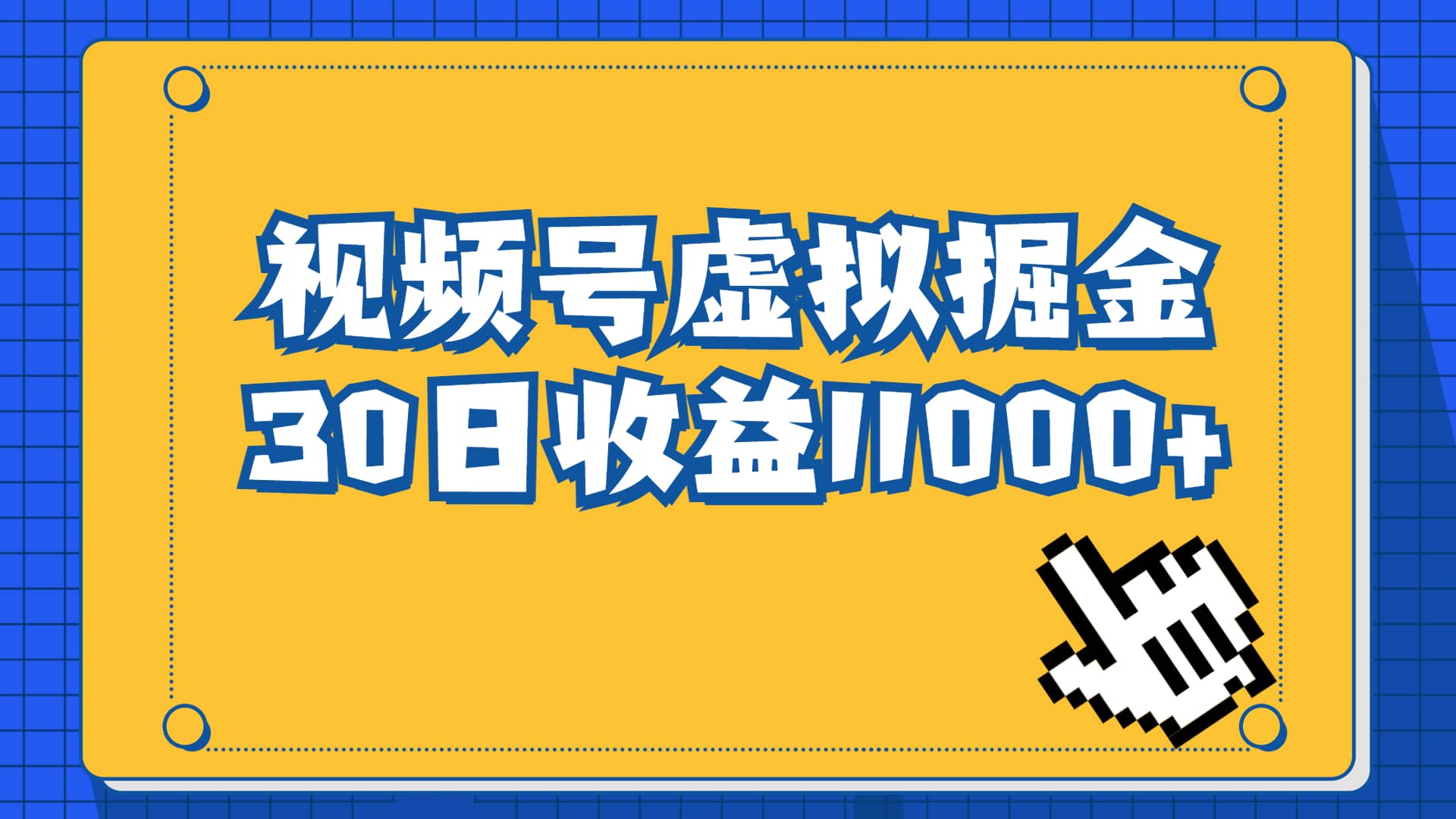 视频号虚拟资源掘金，0成本变现，一单69元，单月收益1.1w-问小徐资源库