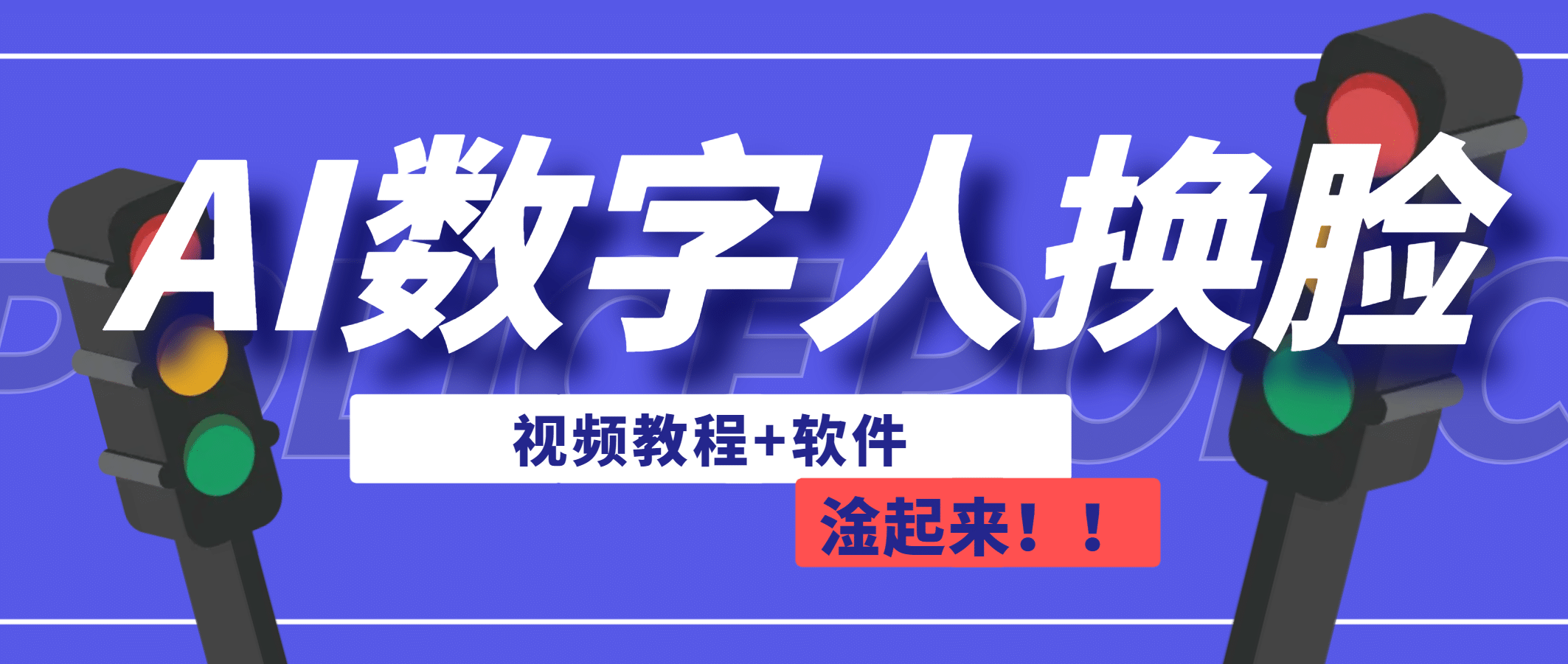 AI数字人换脸，可做直播（教程+软件）-问小徐资源库