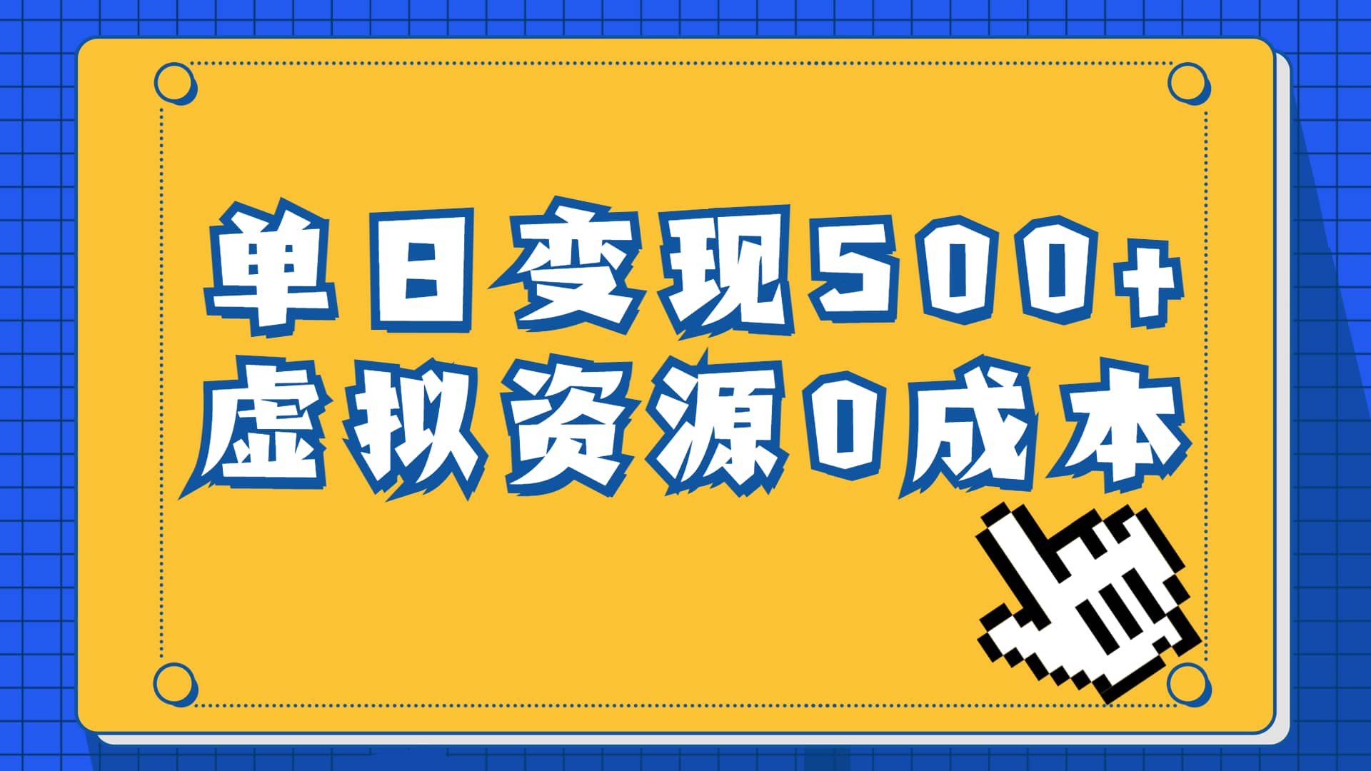 一单29.9元，通过育儿纪录片单日变现500+，一部手机即可操作，0成本变现-问小徐资源库
