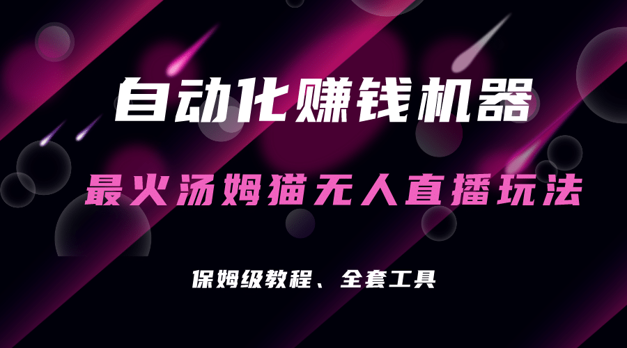 自动化赚钱机器，汤姆猫无人直播玩法，每日躺赚3位数-问小徐资源库