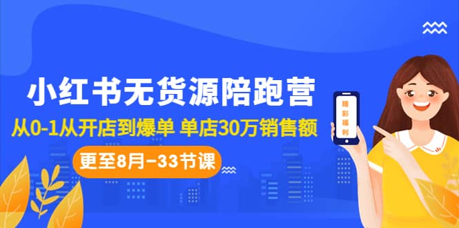 小红书无货源陪跑营：从0-1从开店到爆单 单店30万销售额（更至8月-33节课）-问小徐资源库