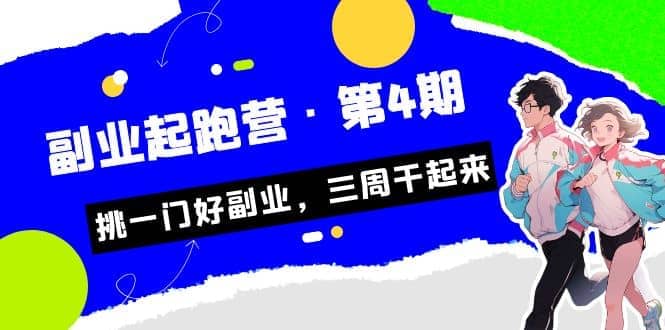 拼多多·单品爆款班，一个拼多多超级爆款养一个团队（5节直播课）-问小徐资源库