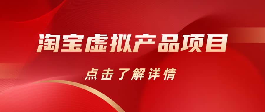 淘宝虚拟产品项目（长期养老项目新手小白也可操作）【揭秘】【更新】-问小徐资源库