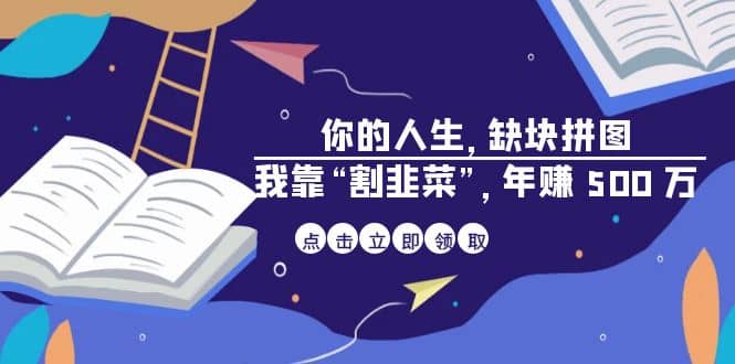 某高赞电子书《你的 人生，缺块 拼图——我靠“割韭菜”，年赚 500 万》-问小徐资源库