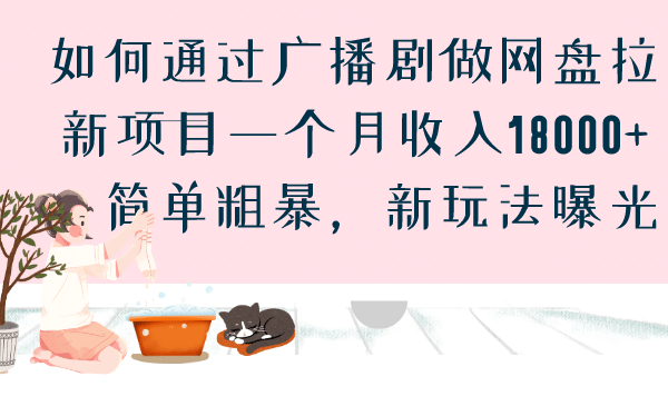 如何通过广播剧做网盘拉新项目一个月收入18000+，简单粗暴，新玩法曝光-问小徐资源库