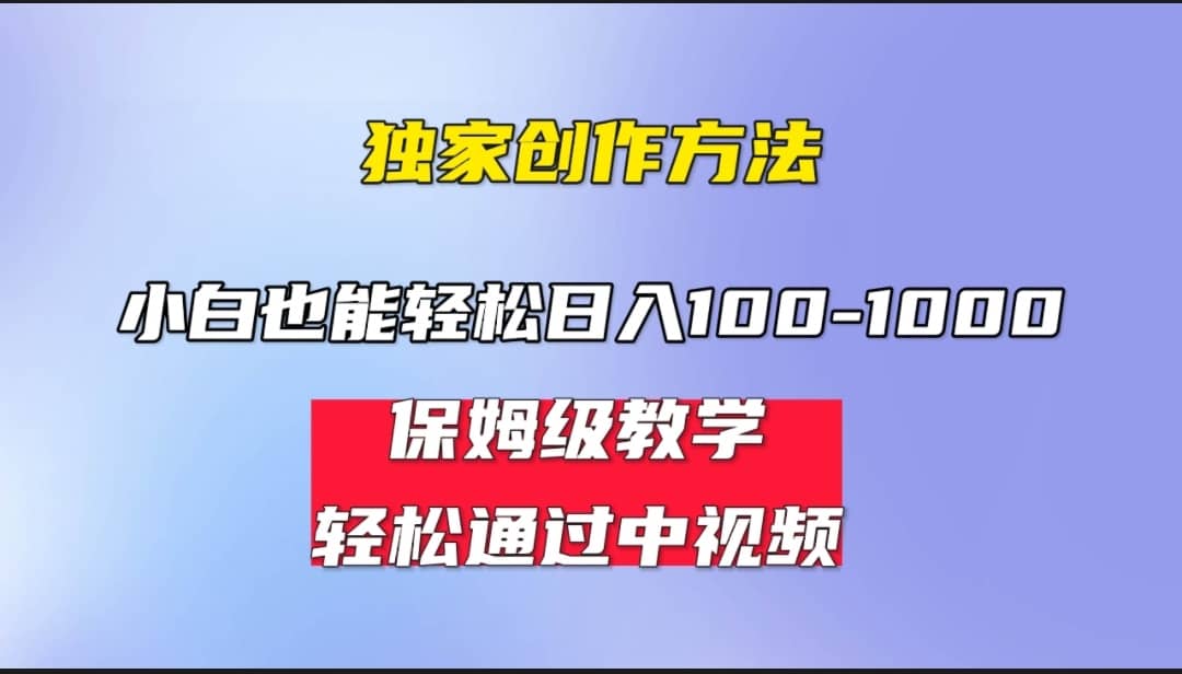 小白轻松日入100-1000，中视频蓝海计划，保姆式教学，任何人都能做到-问小徐资源库