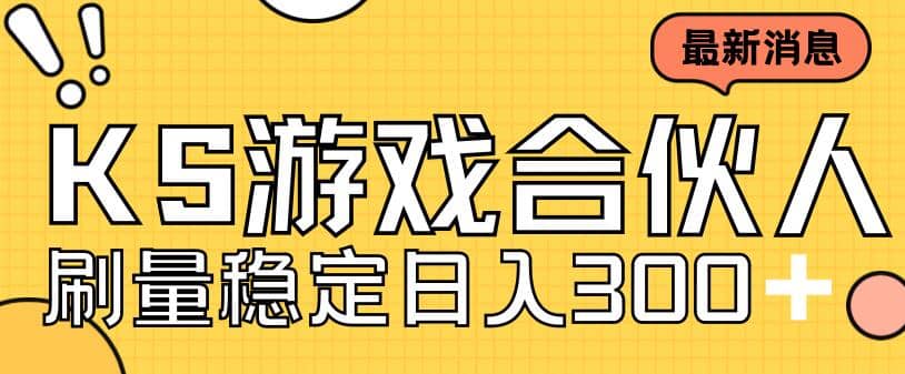 快手游戏合伙人新项目，新手小白也可日入300+，工作室可大量跑-问小徐资源库
