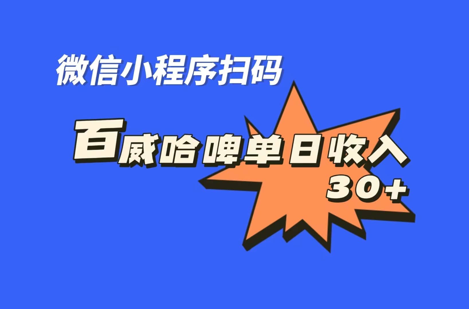全网首发，百威哈啤扫码活动，每日单个微信收益30+-问小徐资源库