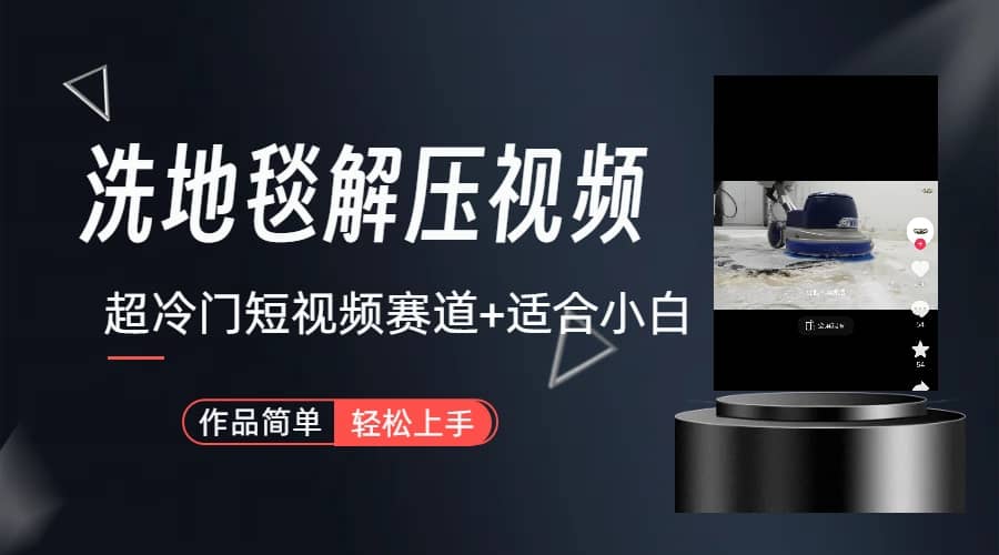 超冷门抖音短视频赛道-清洗地毯解压视频-简单无脑怼作品（教程+素材）-问小徐资源库