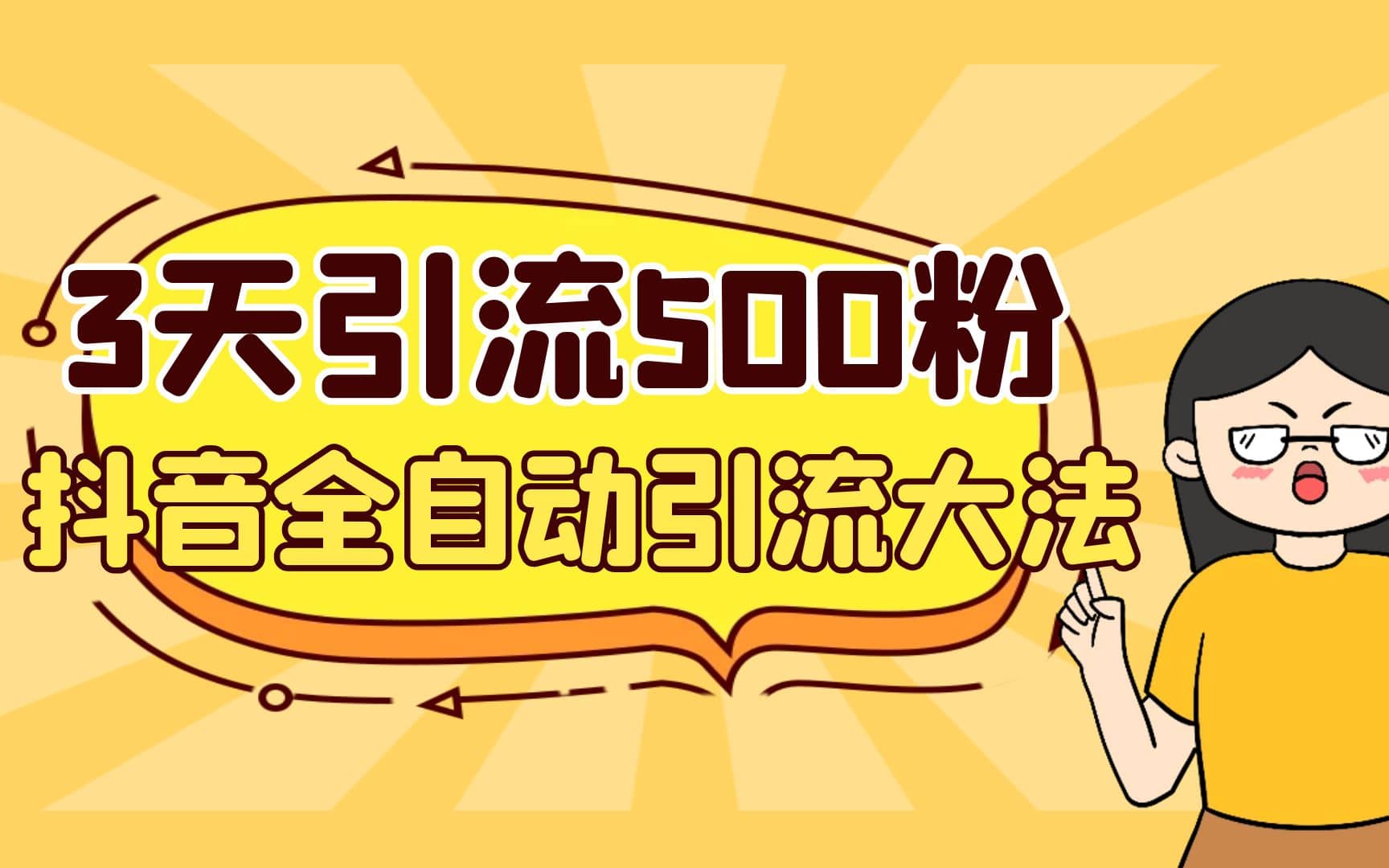 3天引流500创业粉，抖音全自动引流大法，不风控-问小徐资源库