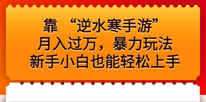 靠 “逆水寒手游”月入过万，暴力玩法，新手小白也能轻松上手-问小徐资源库