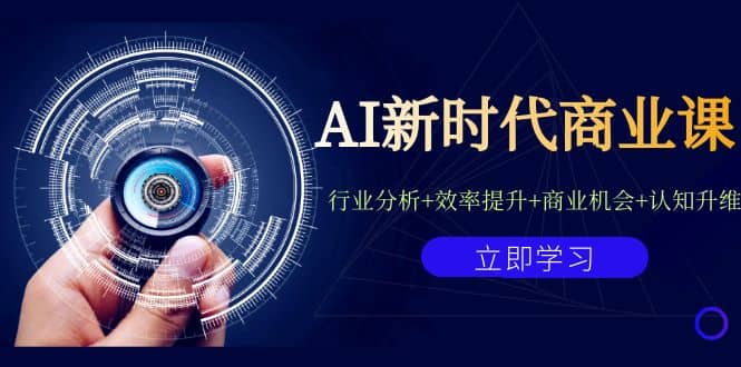 AI新时代商业课：行业分析+效率提升+商业机会+认知升维（40节课+附件）-问小徐资源库