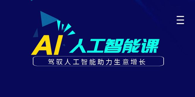 更懂商业·AI人工智能课，驾驭人工智能助力生意增长（50节）-问小徐资源库