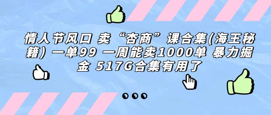 一单利润99 一周能出1000单，卖杏商课程合集(海王秘籍)，暴力掘金-问小徐资源库