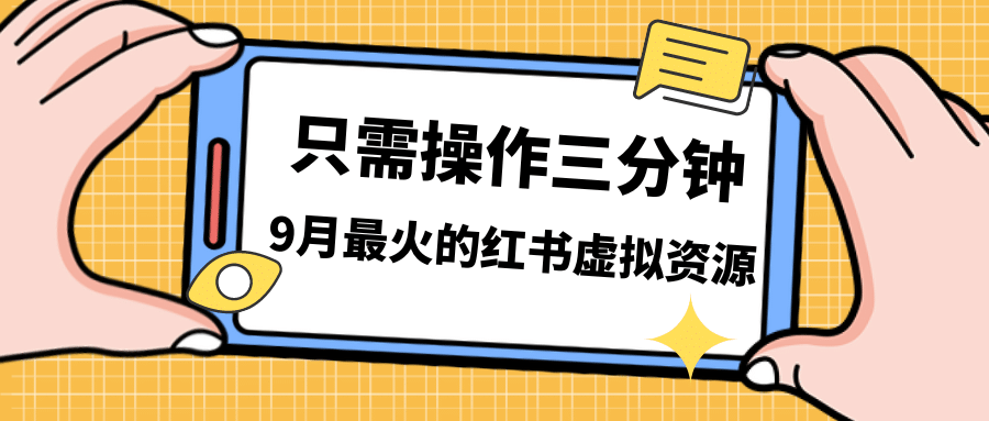 一单50-288，一天8单收益500＋小红书虚拟资源变现，视频课程＋实操课-问小徐资源库