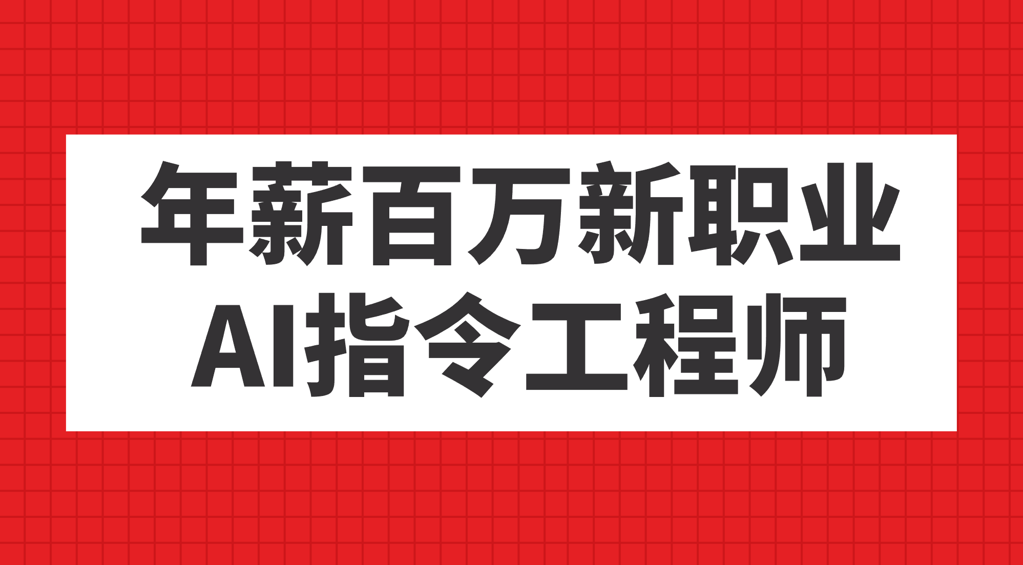 年薪百万新职业，AI指令工程师-问小徐资源库