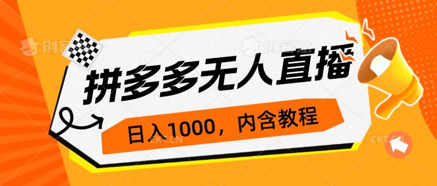 拼多多无人直播不封号玩法，0投入，3天必起，日入1000+-问小徐资源库