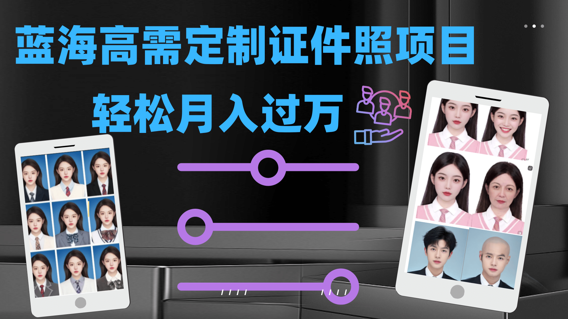 轻松月入过万！高需求冷门项目：证件照定制项目最新玩法-问小徐资源库